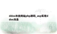 ddos攻击网站php源码_asp实现ddos攻击