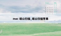 mac 端口扫描_端口扫描苹果