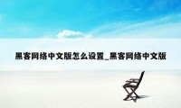 黑客网络中文版怎么设置_黑客网络中文版