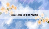 tcprst攻击_攻击TCP服务器