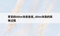 常见的ddos攻击包括_ddos攻击的具体过程