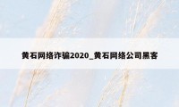 黄石网络诈骗2020_黄石网络公司黑客