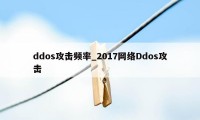 ddos攻击频率_2017网络Ddos攻击