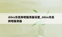 ddos攻击网吧服务器设置_ddos攻击网吧服务器