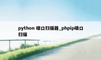 python 端口扫描器_phpip端口扫描