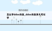 怎么学ddos攻击_ddos攻击多久可以学