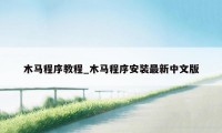 木马程序教程_木马程序安装最新中文版