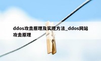 ddos攻击原理及实现方法_ddos网站攻击原理