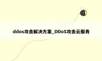 ddos攻击解决方案_DDoS攻击云服务