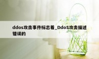 ddos攻击事件标志着_DdoS攻击描述错误的