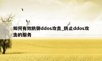 如何有效防御ddos攻击_防止ddos攻击的服务