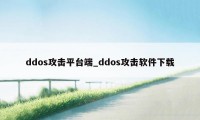 ddos攻击平台端_ddos攻击软件下载