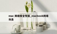 mac 网络安全性低_macbook网络攻击