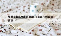 免费ddos攻击网页端_ddos在线攻击官网