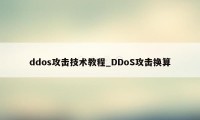 ddos攻击技术教程_DDoS攻击换算