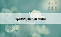 vps渗透_用vps攻击网站