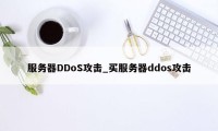 服务器DDoS攻击_买服务器ddos攻击
