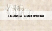 ddos攻击syn_syn攻击网关服务器