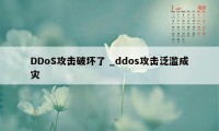 DDoS攻击破坏了 _ddos攻击泛滥成灾
