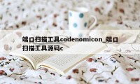 端口扫描工具codenomicon_端口扫描工具源码c