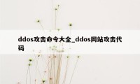 ddos攻击命令大全_ddos网站攻击代码