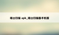 端口扫描 apk_端口扫描器手机版