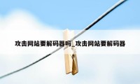 攻击网站要解码器吗_攻击网站要解码器