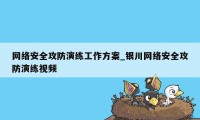 网络安全攻防演练工作方案_银川网络安全攻防演练视频