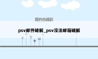 psv邮件破解_psv没法邮箱破解