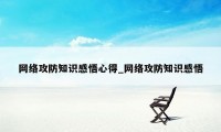 网络攻防知识感悟心得_网络攻防知识感悟