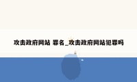 攻击政府网站 罪名_攻击政府网站犯罪吗