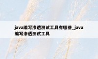 java编写渗透测试工具有哪些_java编写渗透测试工具