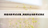 网络攻防考试试卷_网络安全攻防考试测试