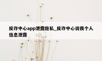 反诈中心app泄露隐私_反诈中心说我个人信息泄露