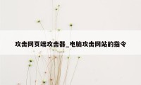 攻击网页端攻击器_电脑攻击网站的指令