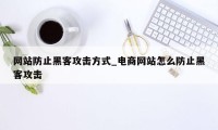 网站防止黑客攻击方式_电商网站怎么防止黑客攻击