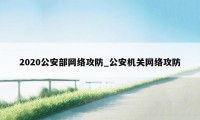 2020公安部网络攻防_公安机关网络攻防