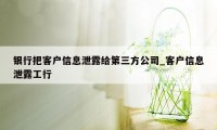 银行把客户信息泄露给第三方公司_客户信息泄露工行