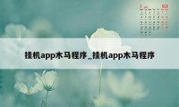 挂机app木马程序_挂机app木马程序