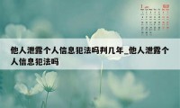 他人泄露个人信息犯法吗判几年_他人泄露个人信息犯法吗