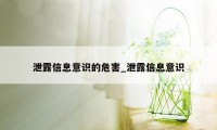 泄露信息意识的危害_泄露信息意识