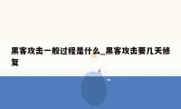 黑客攻击一般过程是什么_黑客攻击要几天修复