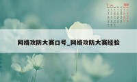 网络攻防大赛口号_网络攻防大赛经验