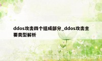 ddos攻击四个组成部分_ddos攻击主要类型解析