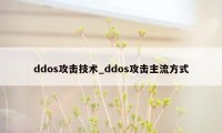 ddos攻击技术_ddos攻击主流方式