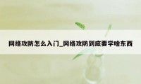 网络攻防怎么入门_网络攻防到底要学啥东西